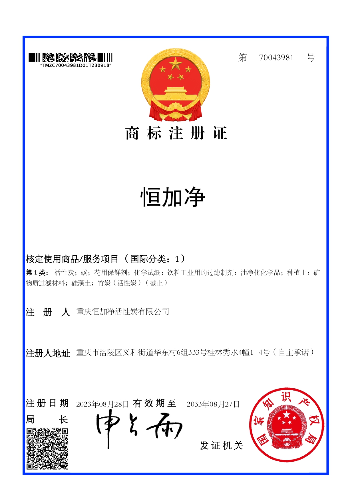 恒加净商标注册证