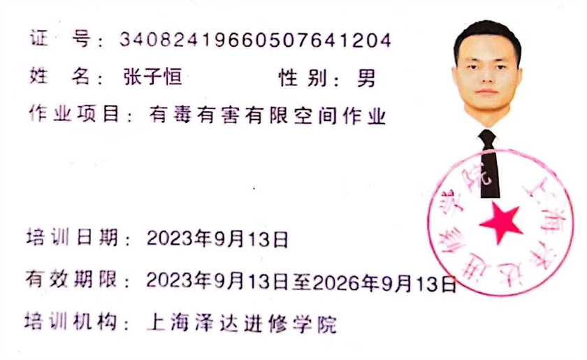 有毒有害有限空间作业证
