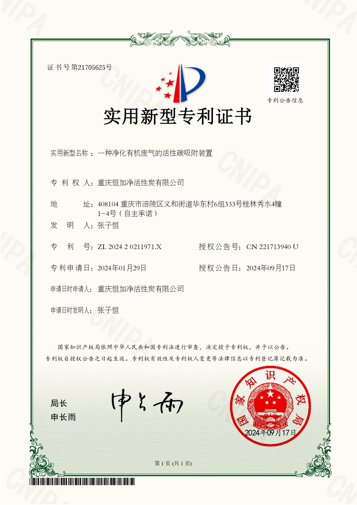 一种净化有机废气的活性碳吸附装置-实用新型专利证书